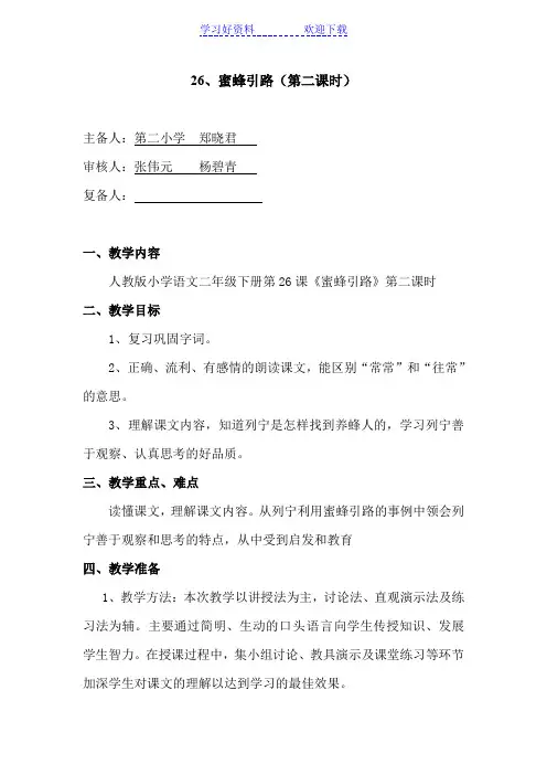 人教版小学二年级下册语文教案《蜜蜂引路》