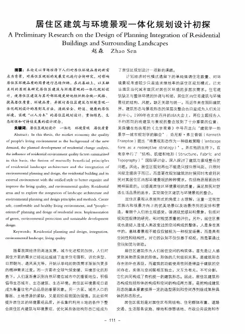 居住区建筑与环境景观一体化规划设计初探