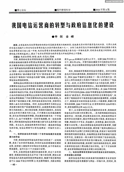我国电信运营商的转型与政府信息化的建设