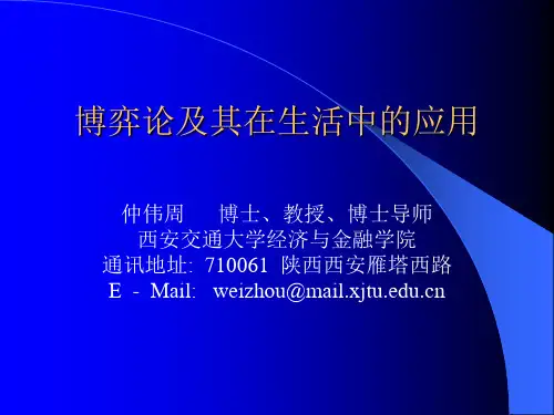博弈论及其在生活中的应用