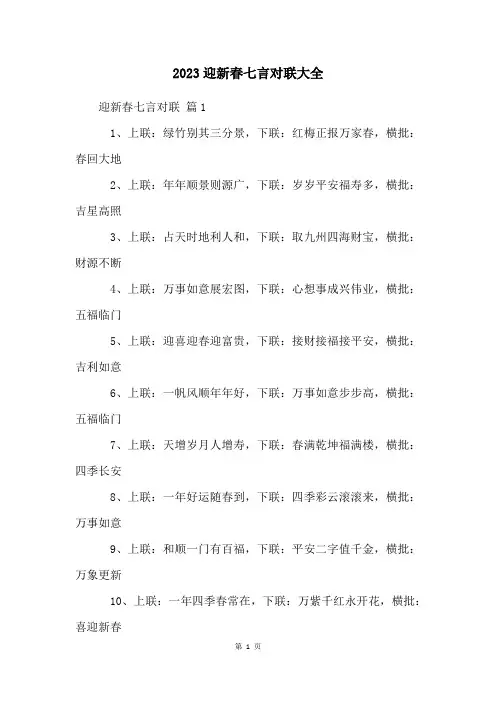 2023迎新春七言对联大全