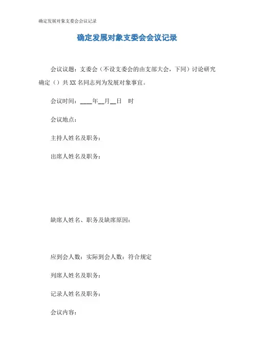 确定发展对象支委会会议记录 2