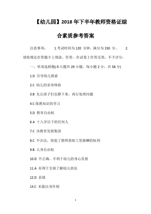 【幼儿园】2018年下半年教师资格证综合素质参考答案