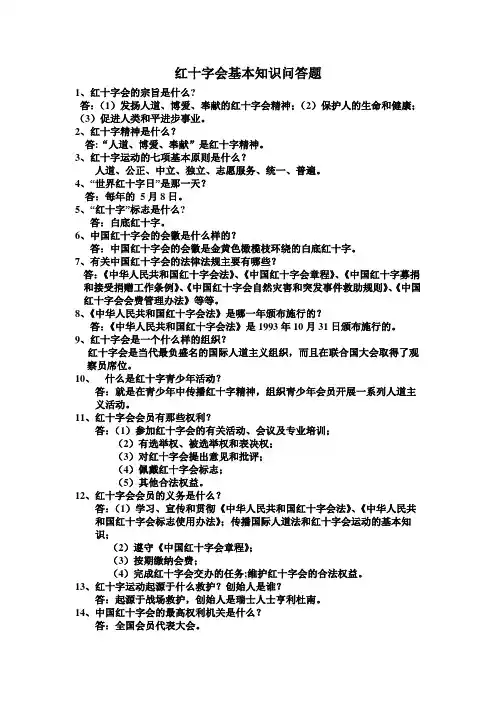 红十字会基本知识竞赛试题