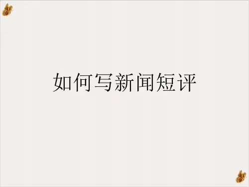 如何写新闻短评PPT课件