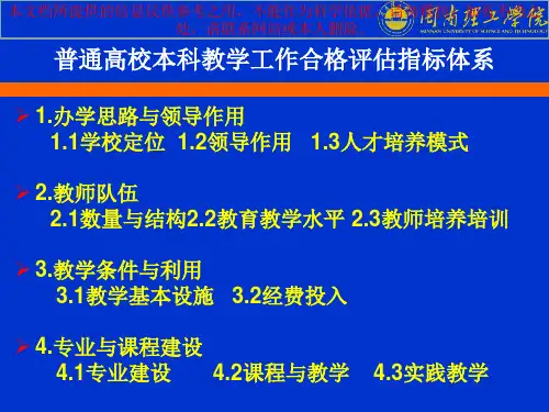 本科高校合格评估指标体系和要求解读培训课件