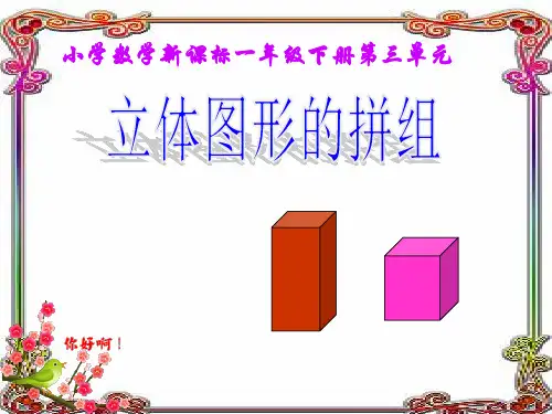最新审定人教版小学一年级数学下册《立体图形的拼组》ppt课件 (2)精品ppt课件