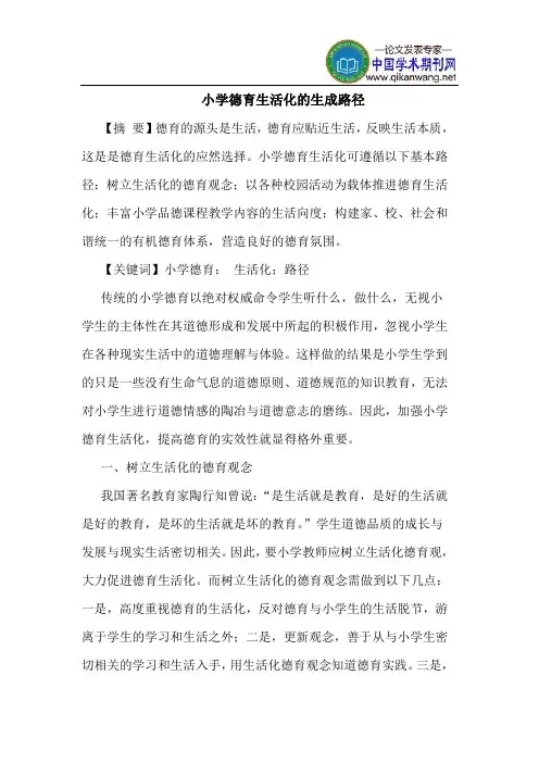小学德育生活化生成路径