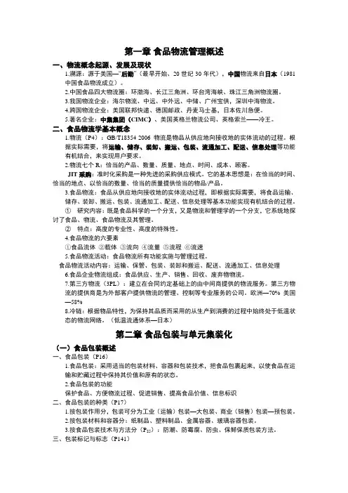 食品物流学复习