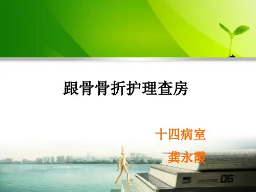 跟骨骨折护理查房PPT演示幻灯片