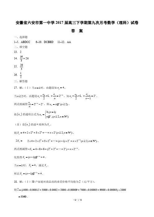 【安徽省六安市第一中学】2017届高三下学期第九次月考数学(理科)试卷-答案
