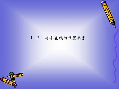 2-1-3两条直线的位置关系课件(北师大版必修二)