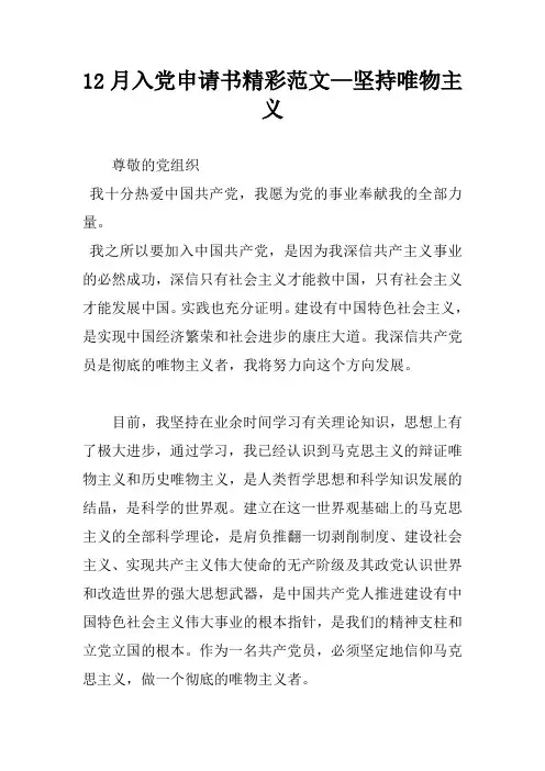 12月入党申请书精彩范文—坚持唯物主义