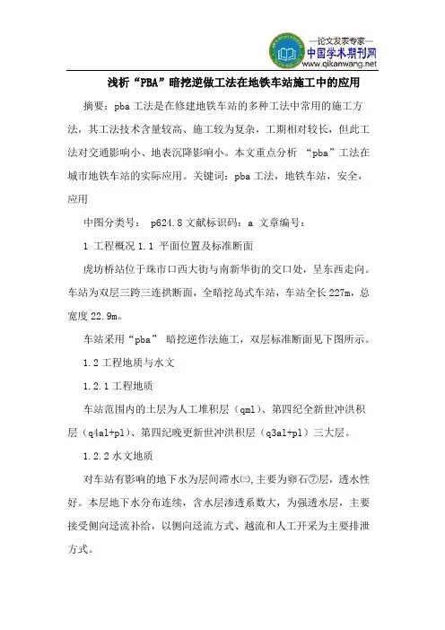 “PBA”暗挖逆做工法在地铁车站施工中的应用