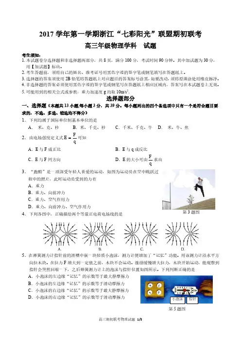 2017 学年第一学期浙江“七彩阳光”联盟期初联考 高三年级物理学科  试题