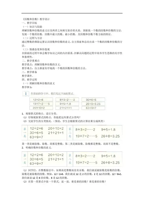 人教版五年级数学下册《因数和倍数》教学设计