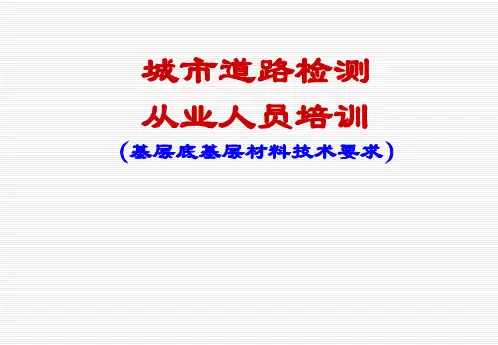 基层底基层材料技术要求