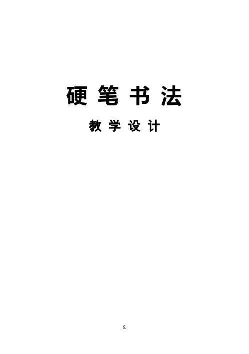 小学三年级下课时硬笔书法教案