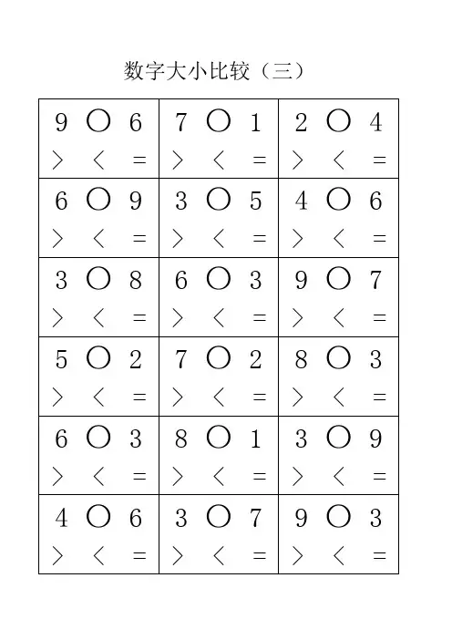 数字大小比较(三)