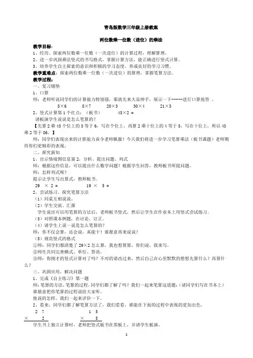 青岛版数学三年级上册教案-《两位数乘一位数(进位)的乘法》