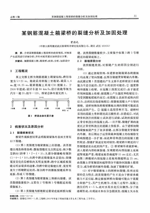 某钢筋混凝土箱梁桥的裂缝分析及加固处理