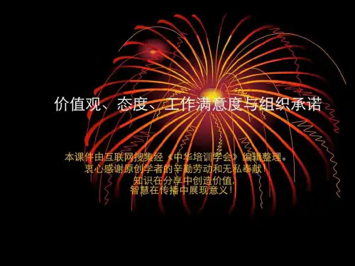 价值观与态度对个人行为的影响