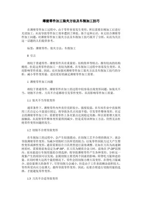 薄壁零件加工装夹方法及车削加工技巧
