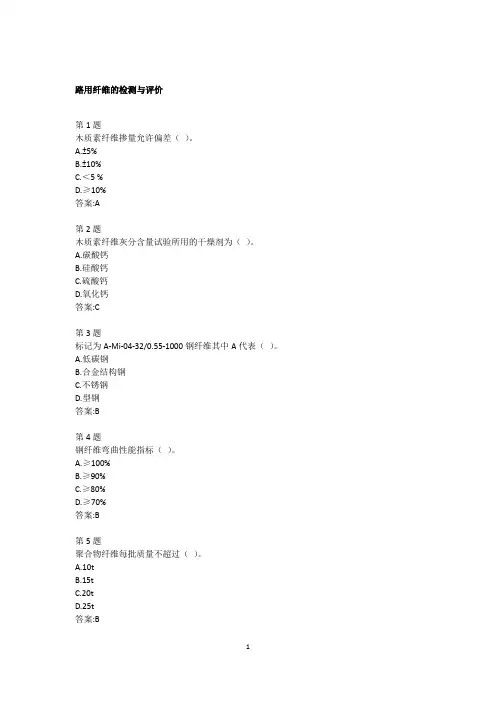 (完整版)公路水运工程继续教育答案-路用纤维的检测与评价
