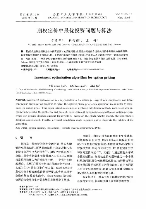 期权定价中最优投资问题与算法