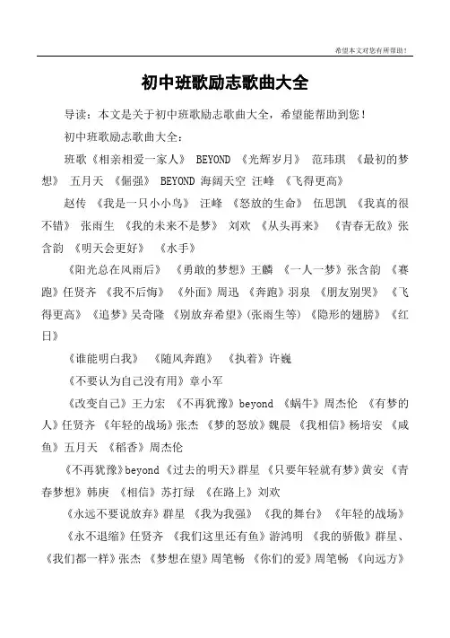初中班歌励志歌曲大全