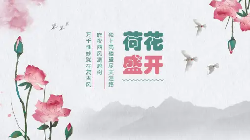 中国风荷花盛开商务汇报总结通用PPT模板