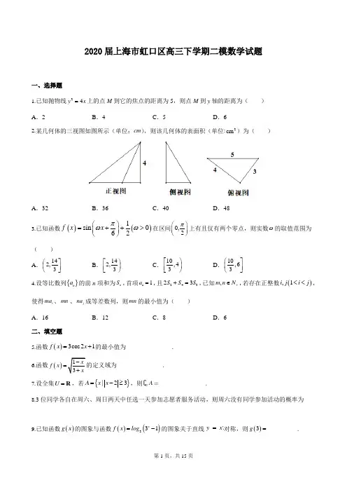 2020届上海市虹口区高三下学期二模数学试题