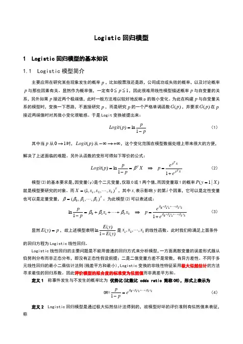 Logistic回归模型基本知识