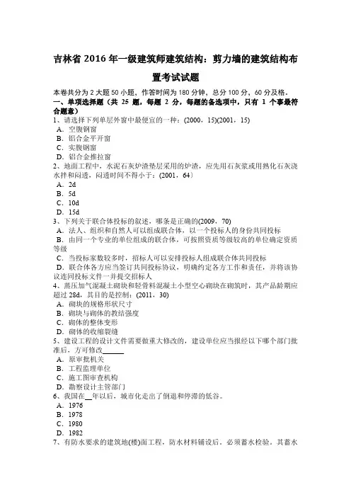 吉林省2016年一级建筑师建筑结构：剪力墙的建筑结构布置考试试题