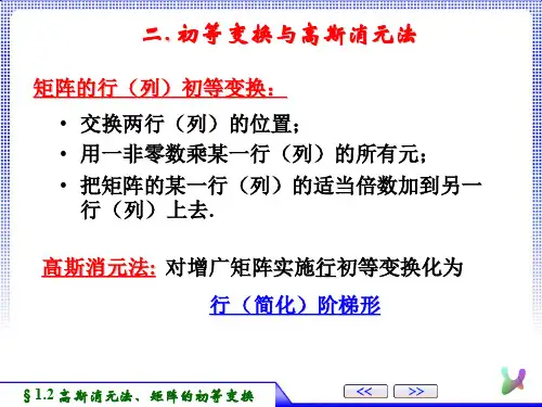 1-2.2(矩阵的初等变换与高斯消元法)