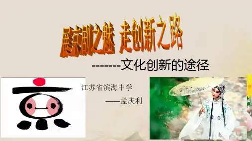 人教版高中政治必修三5.1文化创新的途径(共23张PPT)