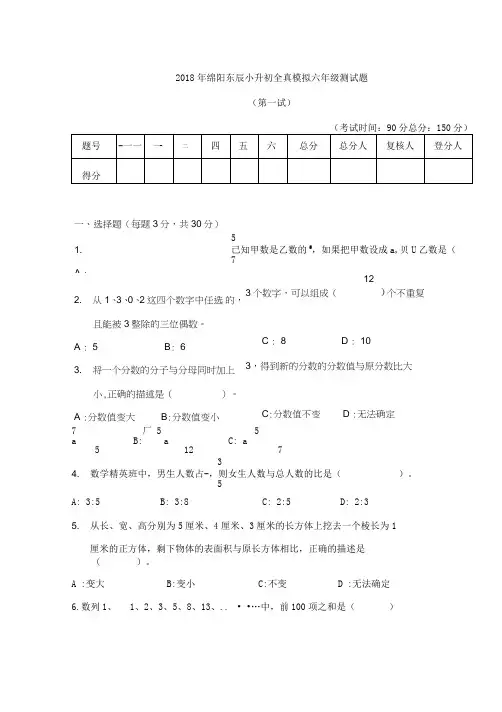 2018年绵阳东辰小升初测试题