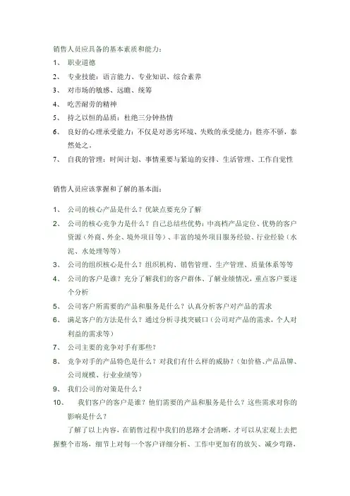 销售人员应具备的基本素质和能力