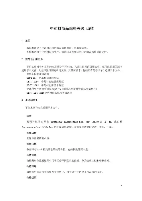 中药材商品规格等级 山楂