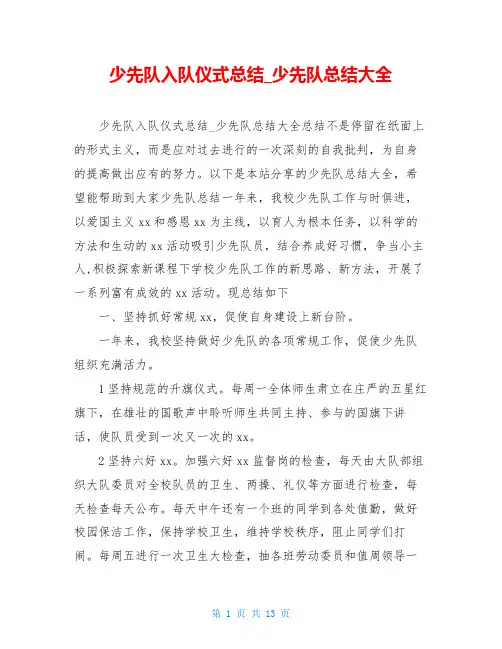 少先队入队仪式总结_少先队总结大全