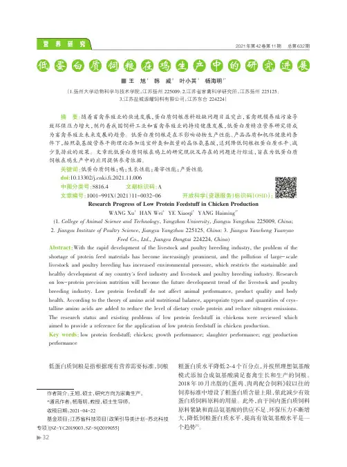 低蛋白质饲粮在鸡生产中的研究进展