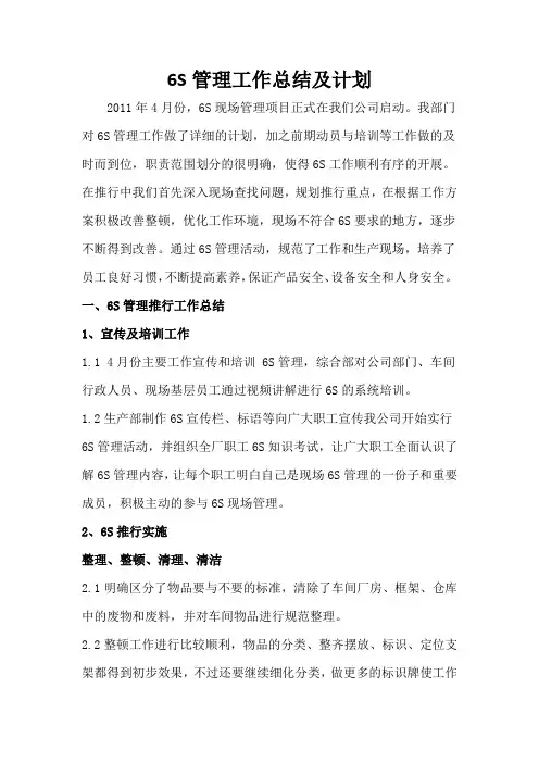 6S管理总结及计划