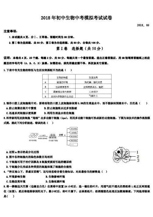 2018年初中生物中考模拟考试试卷含答案