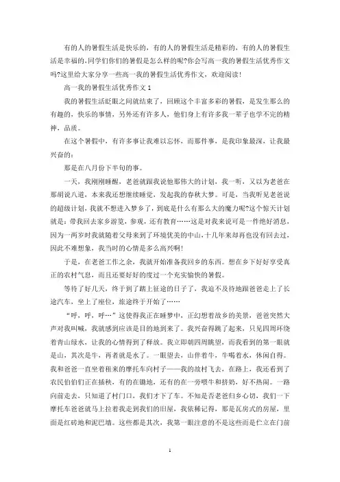 精选高一我的暑假生活优秀作文1000字