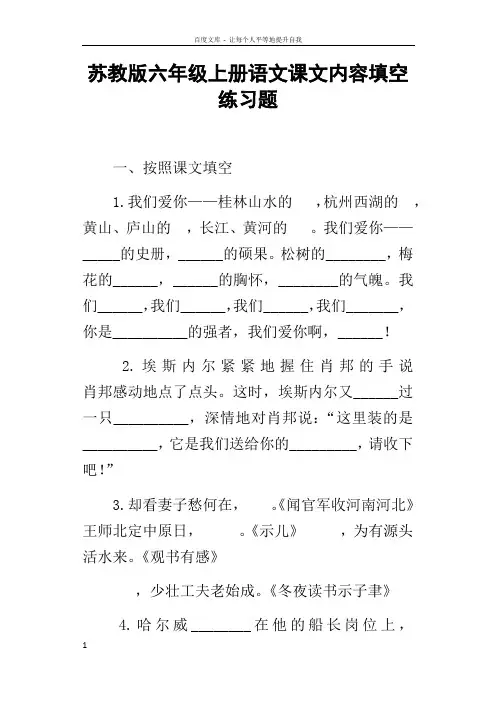 苏教版六年级上册语文课文内容填空练习题