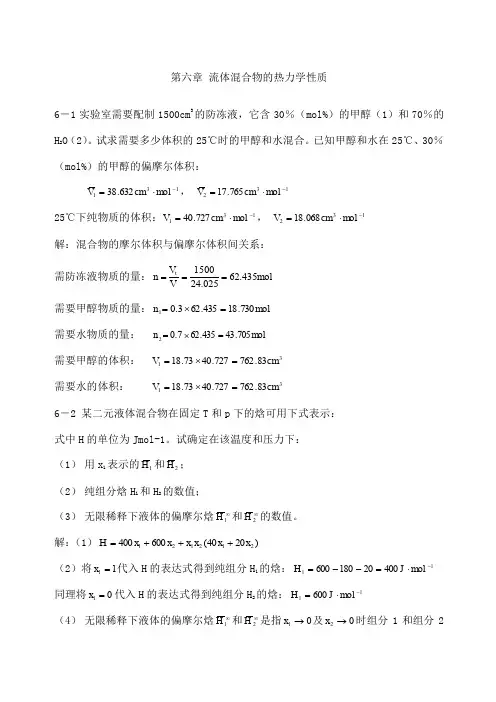 习题流体混合物的热力学性质