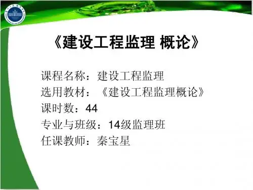 建设工程监理概论