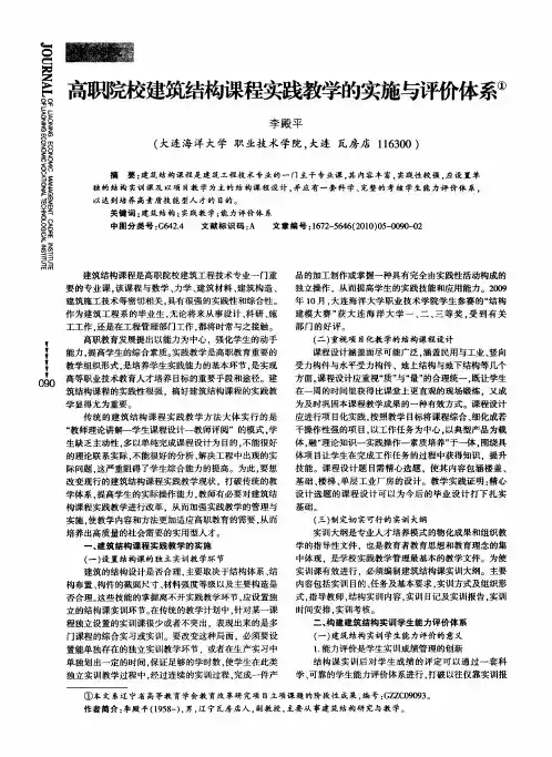 高职院校建筑结构课程实践教学的实施与评价体系
