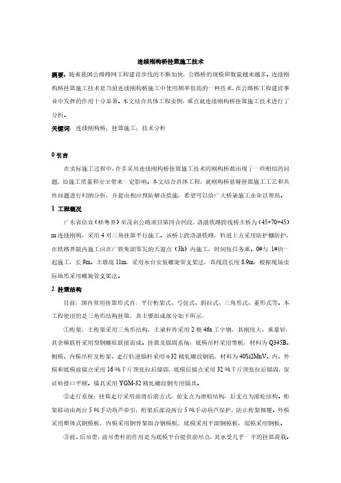 连续刚构桥挂篮施工技术