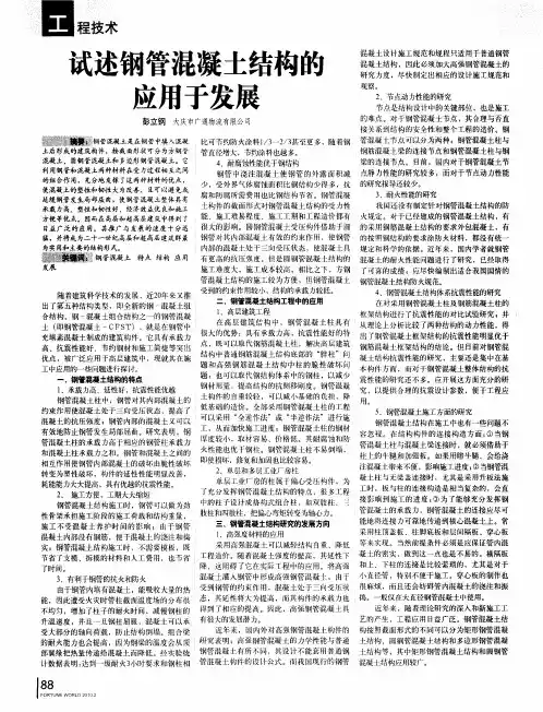 试述钢管混凝土结构的应用于发展